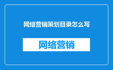 網(wǎng)絡(luò)市場(chǎng)營(yíng)銷(xiāo)策劃方案目錄構(gòu)建指南
